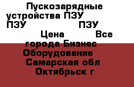 Пускозарядные устройства ПЗУ-800/80-40, ПЗУ- 1000/100-80, ПЗУ-1200/80-150 › Цена ­ 111 - Все города Бизнес » Оборудование   . Самарская обл.,Октябрьск г.